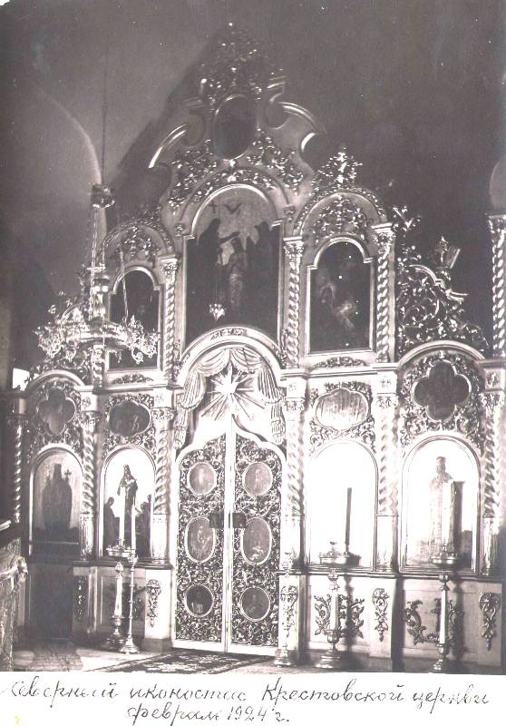 Северный иконостас Крестовской церкви. 1924 г.ОФ2529-188